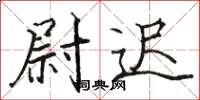 骆恒光尉迟楷书怎么写