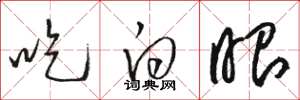 骆恒光吃白眼草书怎么写
