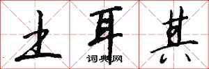 钱沛云土耳其行书怎么写