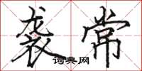 骆恒光袭常楷书怎么写