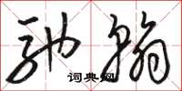 骆恒光驰翰草书怎么写