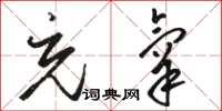 骆恒光充氧草书怎么写