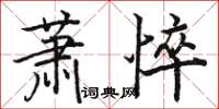 骆恒光萧悴楷书怎么写