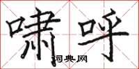 骆恒光啸呼楷书怎么写