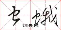骆恒光虫蛾草书怎么写