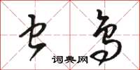 骆恒光虫鸟草书怎么写