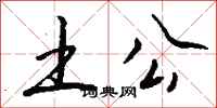 钱沛云土公行书怎么写