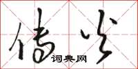 骆恒光传火草书怎么写