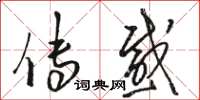 骆恒光传感草书怎么写