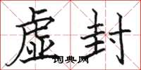 骆恒光虚封楷书怎么写