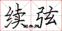 骆恒光续弦楷书怎么写