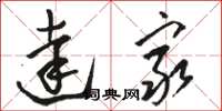骆恒光达穷草书怎么写