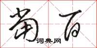 骆恒光当百草书怎么写