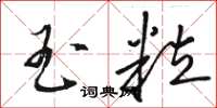 骆恒光玉粒草书怎么写