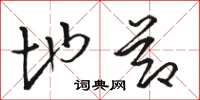 骆恒光地节草书怎么写