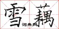 骆恒光雪藕楷书怎么写