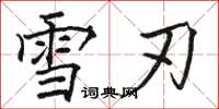 骆恒光雪刃楷书怎么写