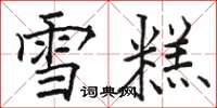 骆恒光雪糕楷书怎么写