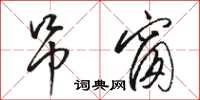 骆恒光吊窗草书怎么写