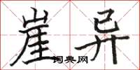 骆恒光崖异楷书怎么写