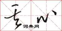 骆恒光丢心草书怎么写