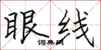 骆恒光眼线楷书怎么写
