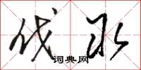 骆恒光伐取草书怎么写