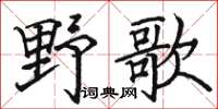 骆恒光野歌楷书怎么写
