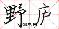 骆恒光野庐楷书怎么写