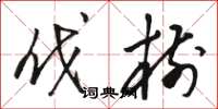 骆恒光伐树草书怎么写