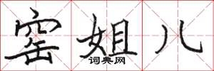 骆恒光窑姐儿楷书怎么写