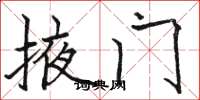 骆恒光掖门楷书怎么写