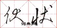 骆恒光伏状草书怎么写