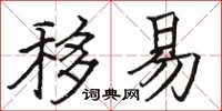 骆恒光移易楷书怎么写