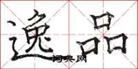 骆恒光逸品楷书怎么写