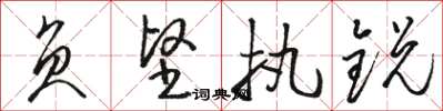 骆恒光负坚执锐草书怎么写