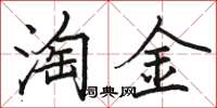骆恒光淘金楷书怎么写