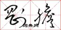 骆恒光刚胆草书怎么写