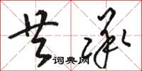 骆恒光共承草书怎么写