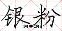 骆恒光银粉楷书怎么写