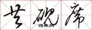 骆恒光共砚席草书怎么写