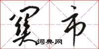 骆恒光关市草书怎么写