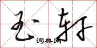 骆恒光玉轩草书怎么写