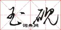 骆恒光玉砚草书怎么写
