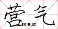 骆恒光营气楷书怎么写