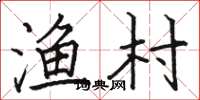 骆恒光渔村楷书怎么写