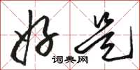 骆恒光好是草书怎么写