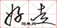 骆恒光好走草书怎么写