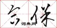 骆恒光合保草书怎么写