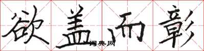 骆恒光欲盖而彰楷书怎么写
